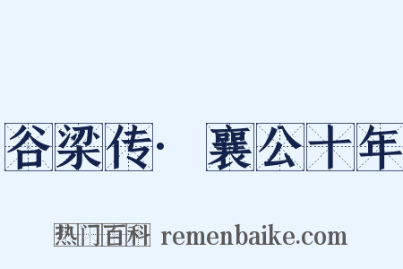 谷梁传·襄公十年是什么意思的图片
